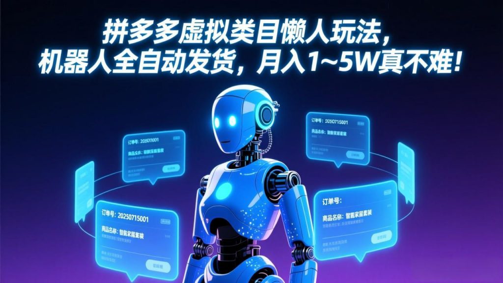 拼多多虚拟类目懒人玩法，机器人全自动发货，月入 1-5W 真不难！-识享社