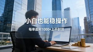 2026新项目，小白也能稳操作，每单盈利1000+上不封顶-识享社