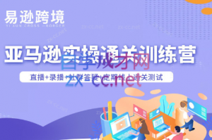 老陈聊跨境·亚马逊实操通关训练营(更新3月)-识享社