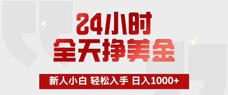 24小时全天挣美金，新人小白轻松入手，长期稳定，日入1000+-识享社