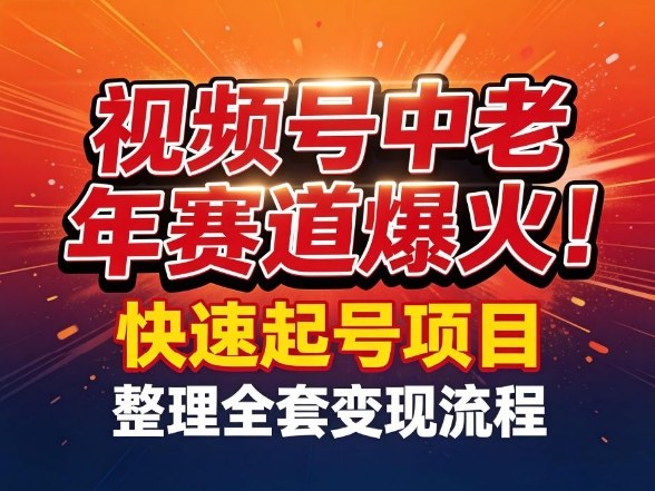 视频号中老年这个赛道爆火！测试可以快速起号，整理了全套变现流程-识享社