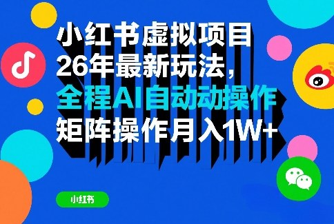 小红书虚拟项目26年最新玩法，全程AI自动操作，矩阵操作月入1W＋【揭秘】-识享社