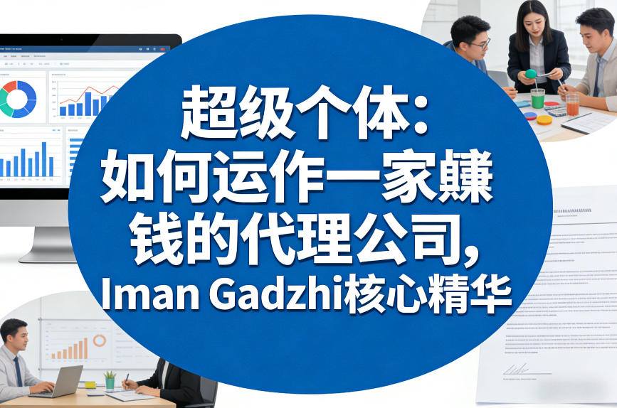 超级个体:如何运作一家賺钱的代理公司,Iman Gadzhi核心精华(双语字幕)-识享社
