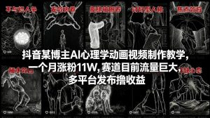 抖音某博主AI心理学动画视频制作教学，一个月涨粉11W，赛道目前流量巨大，多平台发布撸收益-识享社