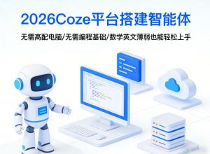 2026Coze平台搭建智能体，无需高配电脑、无需编程基础，哪怕数学和英文薄弱也能轻松上手-识享社
