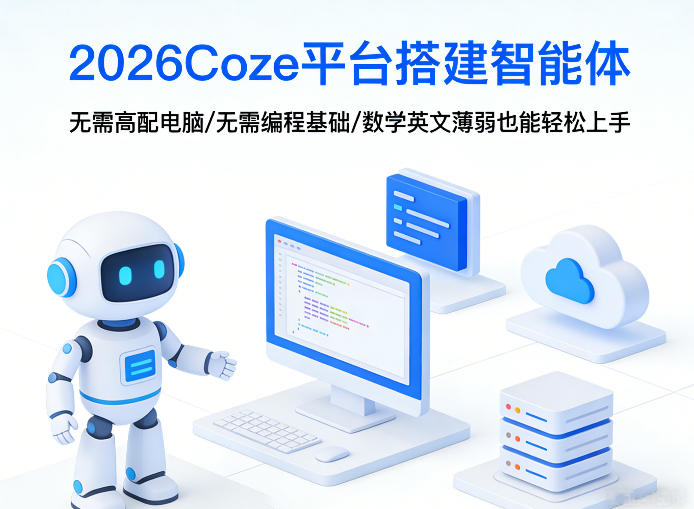 2026Coze平台搭建智能体，无需高配电脑、无需编程基础，哪怕数学和英文薄弱也能轻松上手-识享社