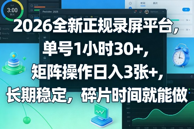 2026全新正规录屏平台，单号1小时30+，矩阵操作日入3张+，长期稳定，碎片时间就能做【揭秘】-识享社