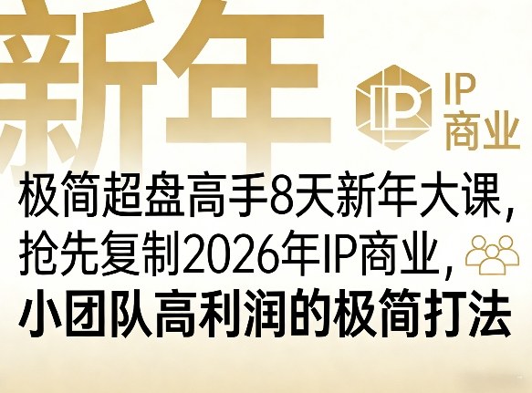 极简超盘高手8天新年大课(26年3月4-13日)，抢先复制2026年IP商业，小团队高利润的极简打法-识享社