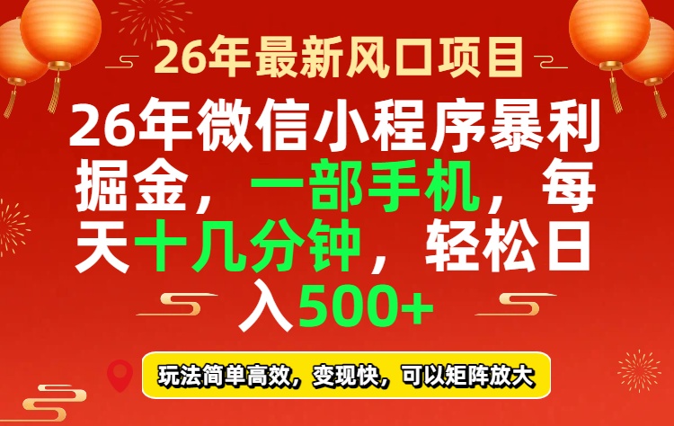 26年微信小程序最暴利玩法，每天十几分钟，稳稳日入500+-识享社