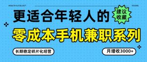 零成本手机兼职系列，长期稳定碎片化经营，月增收3000+-识享社
