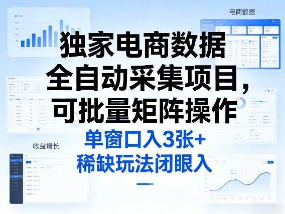 独家电商数据全自动采集项目，可批量矩阵操作，单窗口日入3张+，稀缺玩法闭眼入【揭秘】 - 识享社-识享社