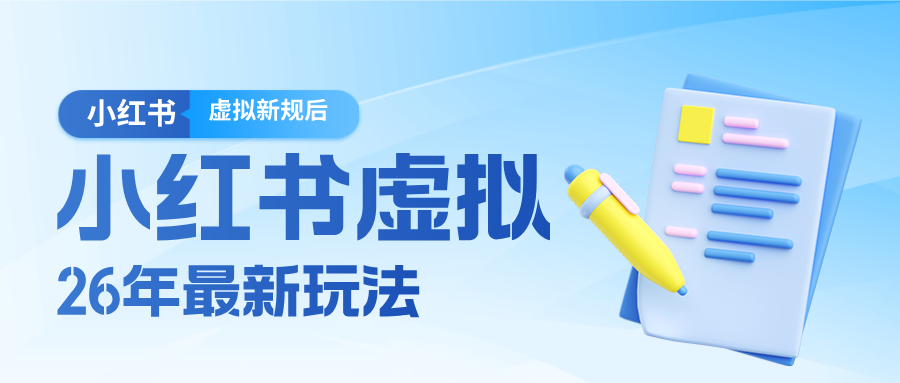 26小红书虚拟新规落地后新玩法，把握新风向轻松日入600＋-识享社