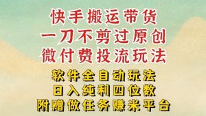2026最新最全快手搬运带货方法，一刀不剪过原创，轻松带你日入四位数【揭秘】-识享社
