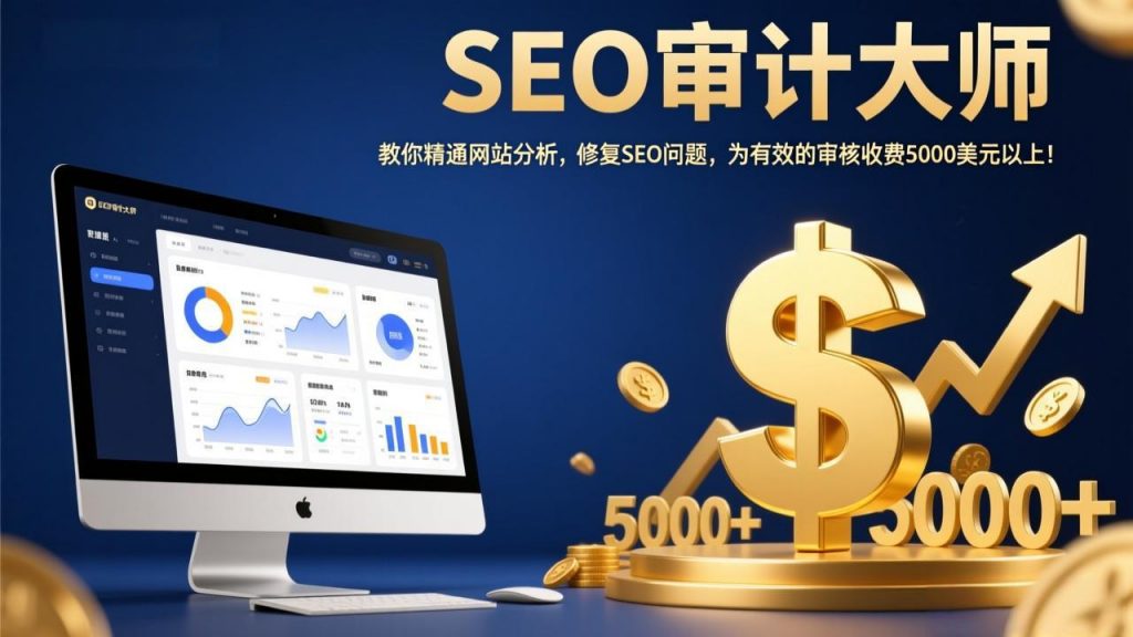 SEO审计大师：教你精通网站分析，修复SEO问题，为有效的审核收费5000美元以上！-识享社