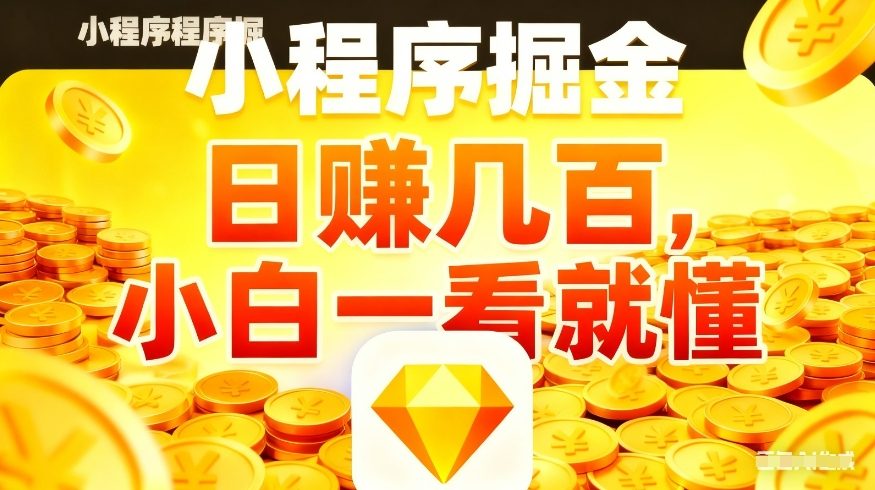 微信小程序掘金项目，不用复杂操作，5分钟就能学会上手操作，日入几张【揭秘】-识享社