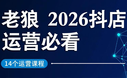 老狼·2026抖店运营必看(更新2月)-识享社
