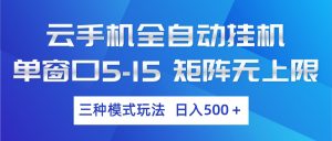 云手机全自动挂机 三种模式玩法 日入500+-识享社