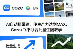 AI自动批量输，使生产力达到MAX，Coze+飞书联合批量生图教学-识享社