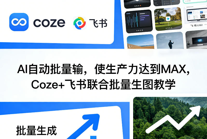 AI自动批量输，使生产力达到MAX，Coze+飞书联合批量生图教学 - 识享社-识享社