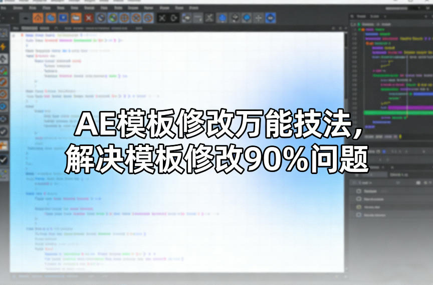 AE模板修改万能技法，解决模板修改90%问题-识享社