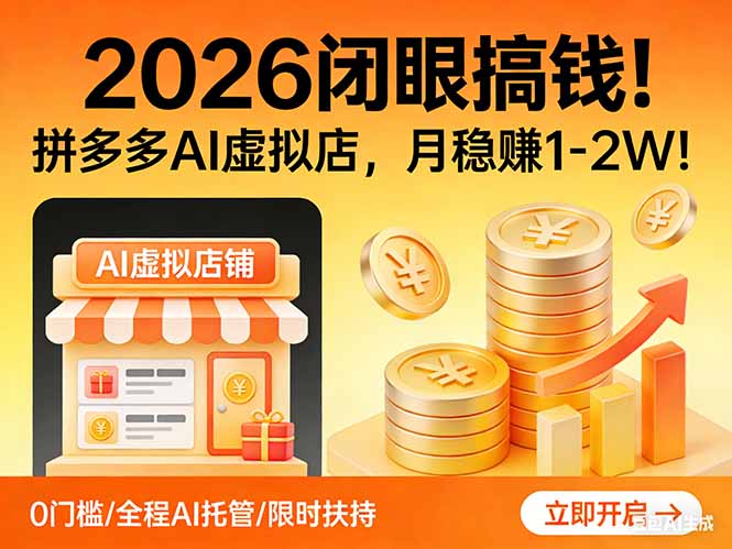2026 闭眼搞钱！拼多多 AI 虚拟店，月稳赚 1-2W！-识享社