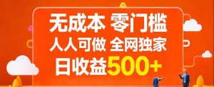 无成本，零门槛，人人可做，全网独家，真实日收益500+-识享社