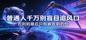 付费文章《通人千万别盲目追风口》否则到最后只有被收割的份-识享社