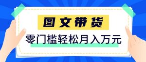 2026新手也能操作的带货玩法，用这个方法零门槛，轻松月入10000+-识享社