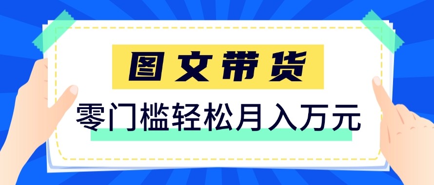 2026新手也能操作的带货玩法,用这个方法零门槛,轻松月入10000+-识享社