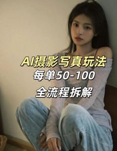 AI写真摄影接单玩法，一个免费的工具搞定，效果惊艳，单价50-100一套-识享社