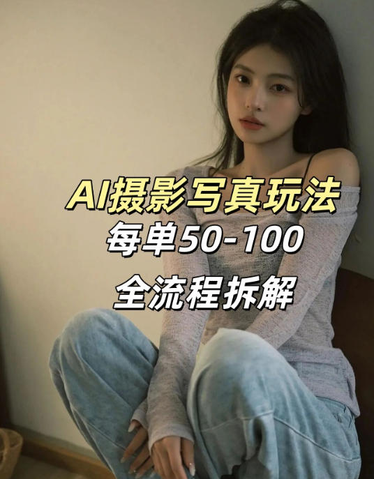 AI写真摄影接单玩法,一个免费的工具搞定,效果惊艳,单价50-100一套 - 识享社-识享社