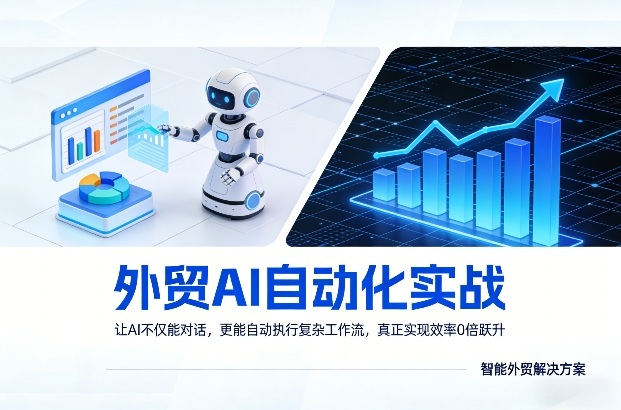 外贸AI自动化实战，让AI不仅能对话，更能自动执行复杂工作流，真正实现效率10倍跃升-识享社