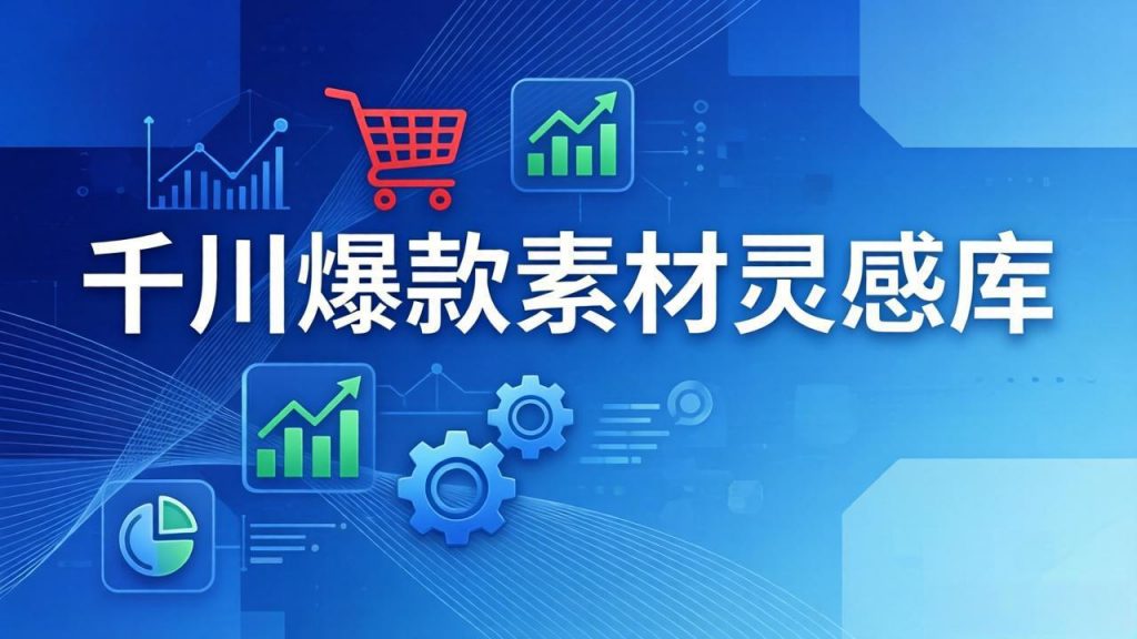 千川爆款素材灵感库：16种产品属性+10种素材类型+三大主题句式，像查字典一样找灵感-识享社