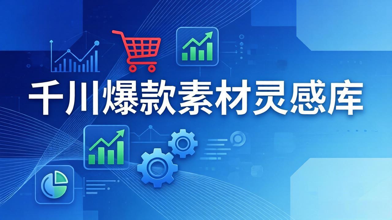 千川爆款素材灵感库：16种产品属性+10种素材类型+三大主题句式，像查字典一样找灵感 - 识享社-识享社