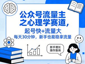 公众号流量主之心理学赛道,起号快+流量大,每天30分钟,新手也能稳拿流量!-识享社