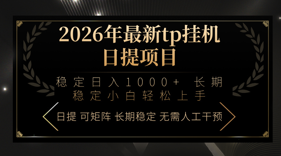 2026年最新tp挂机日提项目:稳定日入1000+小白轻松上手-识享社
