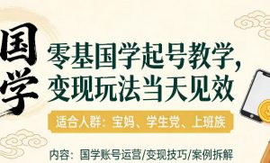 国学小白零基起号，实操当天见效，单账号日收益1k+，适合人群:宝妈、学生党、上班族【揭秘】-识享社