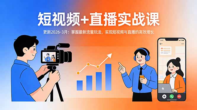 短视频+直播实战课-更新2026-3月：掌握最新流量玩法，实现短视频与直播的高效增长-识享社