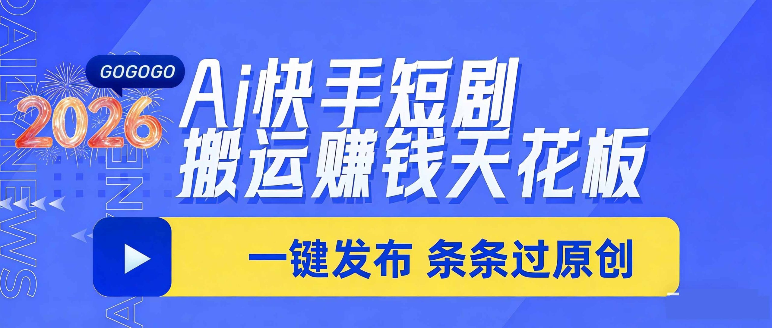 日入上千！！Ai快手短剧搬运赚钱天花板，一键发布，条条过原创 - 识享社-识享社