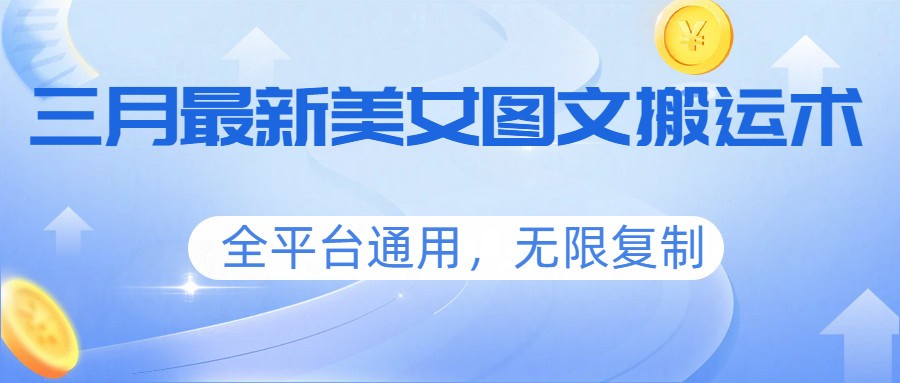 图片[1]-三月最新美女图文搬运术，全平台通用，无限复制 - 识享社-识享社