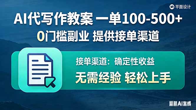 AI代写作教案,一单100-500+,提供接单渠道,0门槛副业!-识享社