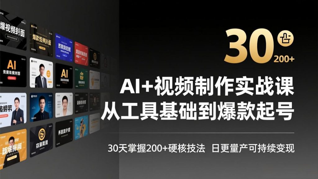 AI+视频制作实战班-3月更新：从工具基础到爆款起号，30天掌握200+硬核技法，日更量产可持续变现-识享社