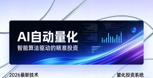 2026全新AI量化系统：无人值守，稳定收益-识享社