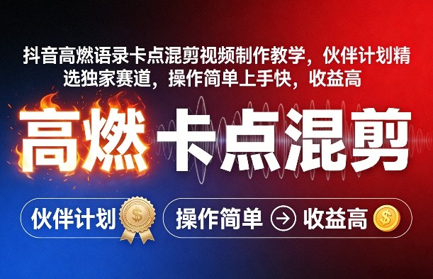 抖音高燃语录卡点混剪视频制作教学，伙伴计划精选独家赛道，操作简单上手快，收益高-识享社