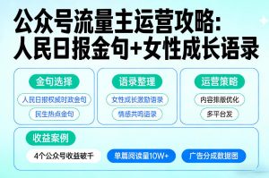 利用人民日报金句+女性成长语录做公众号流量主，4个公众号收益破千-识享社