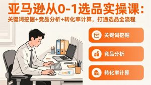 亚马逊从0-1选品实操课(更新3月-识享社