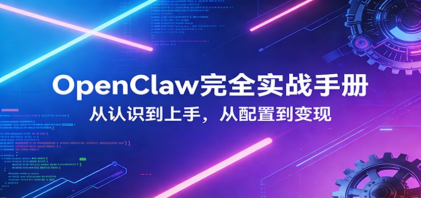 OpenClaw完全实战宝典:零基础上手,深度配置,商业变现-识享社