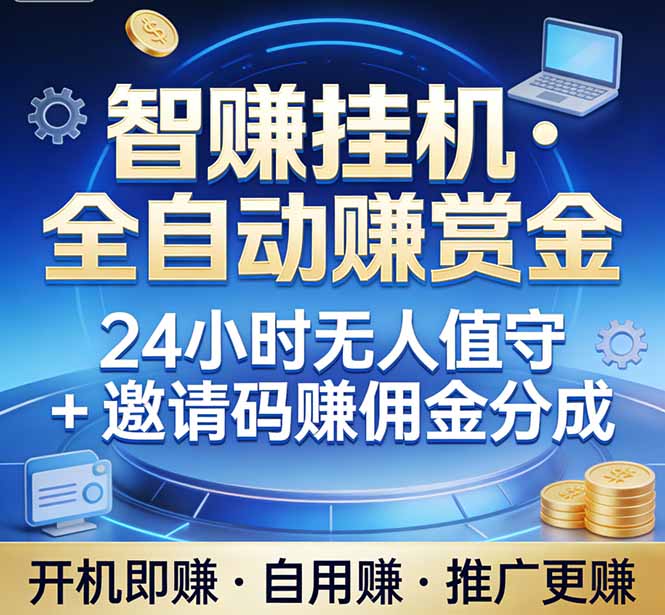真正的副业:你睡觉,电脑帮你赚钱。不用人工、不用值守、全自动挂机赚赏金。单电脑日收益500+-识享社