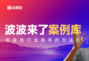 波波来了案例库(更新3月)-识享社