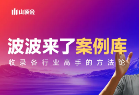 波波来了案例库(更新3月)-识享社